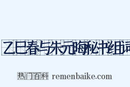 乙巳春与朱元晦秘书组词是什么意思的图片